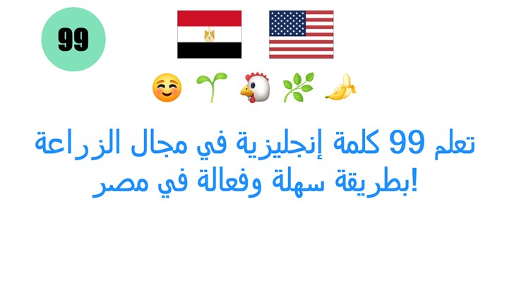 تعلم 99 كلمة إنجليزية في مجال الزراعة بطريقة سهلة وفعالة في مصر!